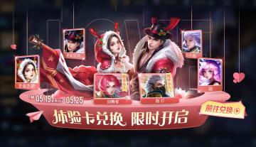 5月19日不停机更新：520限定皮肤上架！体验卡兑换开启
