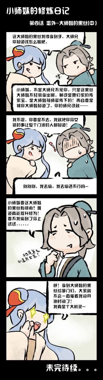 【官方漫画】|小师妹的修炼日记05✔️你不对劲！大师兄竟也想穿大师姐的黑丝？