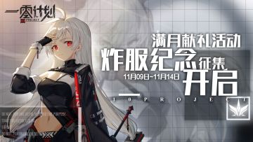 【已截止，评选中】满月纪念征集-物资募集活动即将上线