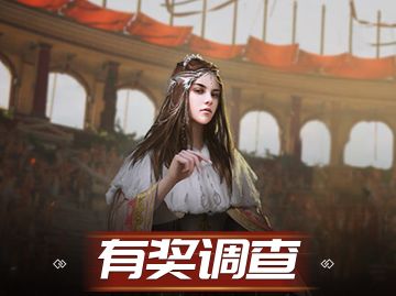 《战火与荣耀》游戏内容和好感度问卷调查