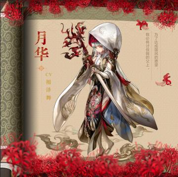 【超越时空遇见你】在复仇的火焰上盛开的妖冶之花——月华