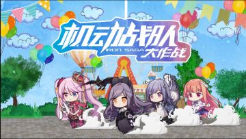 童心不改，祝各位指挥官儿童节快乐！