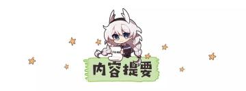 【攻略转载】测试服速报丨晓月镇魂歌人偶