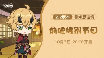 《原神》2.2版本前瞻特别节目预告