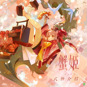 【阴阳师：百闻牌】蟹姬式神介绍奉上，一起感受“梦里啥都有”的快乐