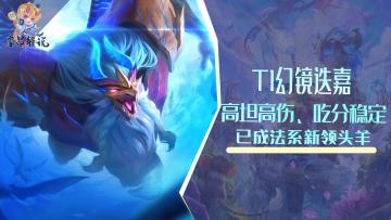 T1幻镜迭嘉，高坦高伤、吃分稳定，已成法系新领头羊