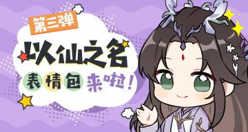 【以仙表情包】新员加入！以仙之名表情包第三弹