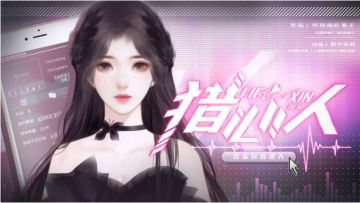 #橙光#【作品推荐】《猎心人》