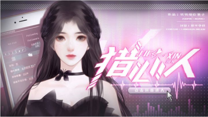 #橙光#【作品推荐】《猎心人》截图