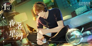 「绯色之吻·夏彦」周年庆限定ANN. SSR【夜落星河】