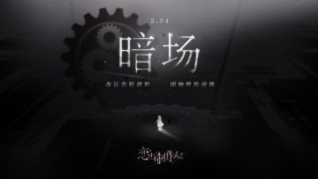 命运齿轮扭转，叩响绝境前路。全新资料片【暗场】PV首曝