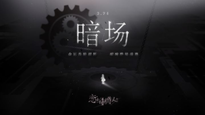 命运齿轮扭转,叩响绝境前路。全新资料片【暗场】PV首曝截图