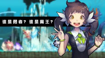 【已结束】谁是勇者，谁是魔王？