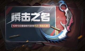 【福利合集】爪刀、史诗角色、使命卡片免费送，狂欢乐不停！