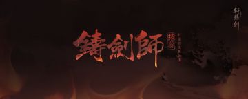 【铸剑师】名单出炉！进来看看有你吗？