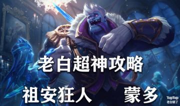 【英雄攻略】祖安狂人 蒙多最全介绍！包含出装、打法、技能加点推荐