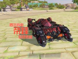 概念赛车「帝锋」制作教程