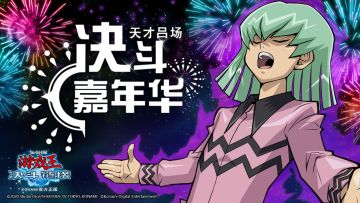 【天才吕场的决斗嘉年华】即将开幕