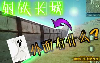 「刺激战场」钢铁长城外部独家揭秘~到底有什么呢？