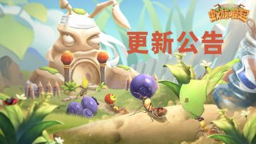 《蚁族崛起》2月28日更新公告，新增攻略指引，拓展宝物槽位和联盟职位