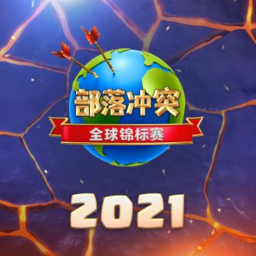 2021部落冲突“全球锦标赛”5月开战！
