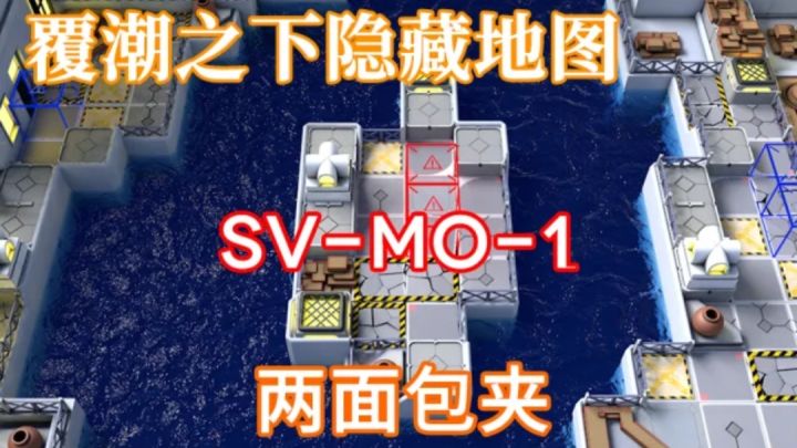 【明日方舟】覆潮之下隐藏地图！两面包夹！3000人小剿灭！我们需要力量！截图