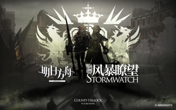 《明日方舟》主线【风暴瞭望】开放 限时纪念活动宣传pv截图