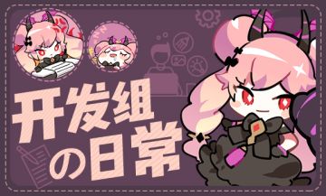 【开发组の日常-0423】咪露独家揭秘海王的工位