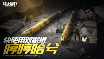 【使命召唤手游】周杰伦近战武器双截棍加入！