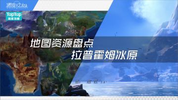 【地图资源盘点】-拉普霍姆冰原