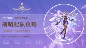 原神丨3.6版本刻晴配队攻略