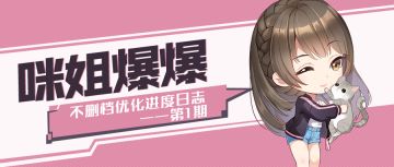 【咪姐爆爆】不删档优化进度日志——第1期