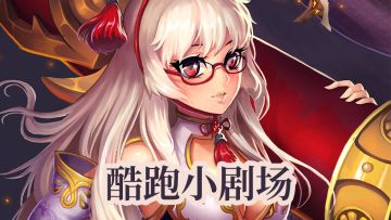 【酷跑小剧场】曲有误周郎顾，真相竟然是……