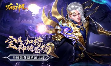 装备加身坐骑也成神 《太古神王》新版本今日上线
