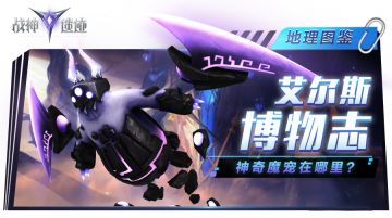 艾尔斯博物志丨神奇魔宠在哪里？