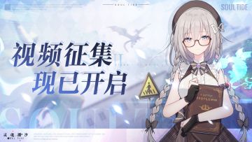 （已开奖）《灵魂潮汐》有奖征集 | 汇潮汐之忆-视频征集活动开启