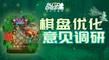 【多多问卷】 棋盘优化意见调研