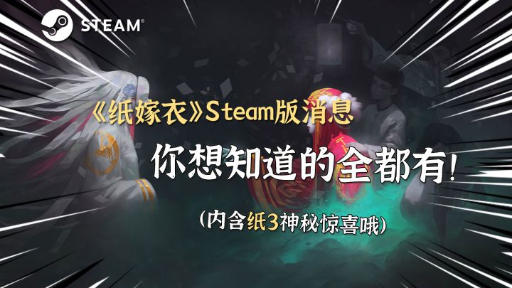 《纸嫁衣》12月3日steam发售,首周折扣10%!截图