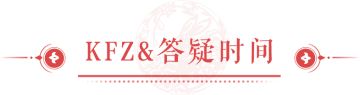 KFZ面对面 | 瑞兔呈祥，这些新年限定你不容错过！