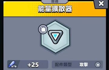 《弹壳特工队》能量扩散器