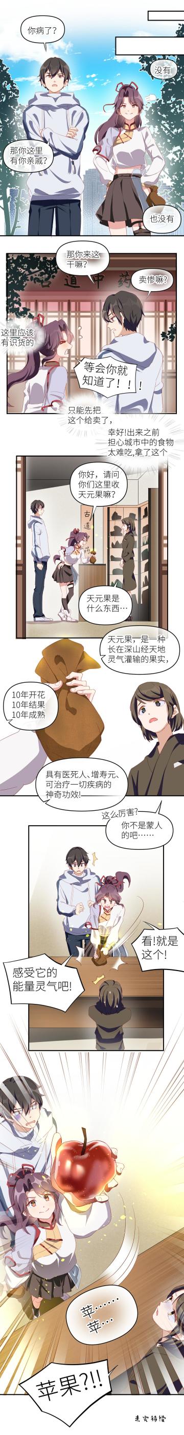 超凡之路第六话：同居室友闹乌龙？苹果竟是天元果？