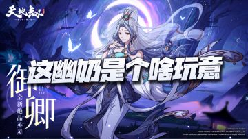 天地劫手游：这幽奶是啥玩意？两连再动这还玩个毛线啊？