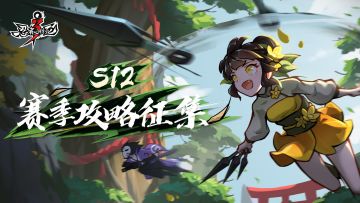 手可摘星辰——S12赛季攻略征集活动开启啦！