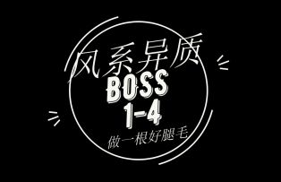 MerrY-当你有一个大佬好友-系列，第一天速通异质BOSS（风系）