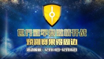 【活动】世界冠军赛激情开战 预测赛果得周边