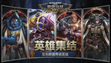 【雷霆远征】英雄集结——7月26日英雄补给已送达