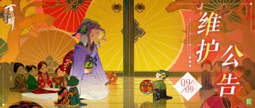 【阴阳师：百闻牌】9月9日维护公告