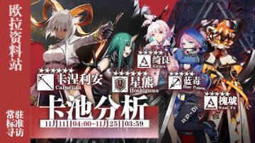 【卡池测评】11.11卡池分析：这些个干员我值不值得抽？