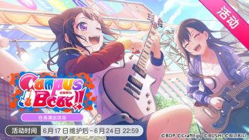 「Campus Beat!!」活动开启！