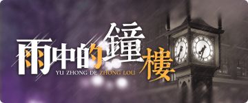 【经典剧本回顾】神秘的《雨中的钟楼》